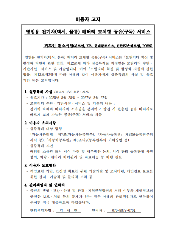 영업용 전기차(택시·물류) 배터리 교체형 공유(구독) 서비스 이용자 고지 — 실증특례 사실, 이용자 유의사항, 이용자 보호방안, 관리책임자 및 연락처