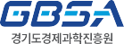 경기도경제과학진흥원